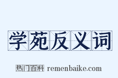 学苑反义词是什么意思的图片